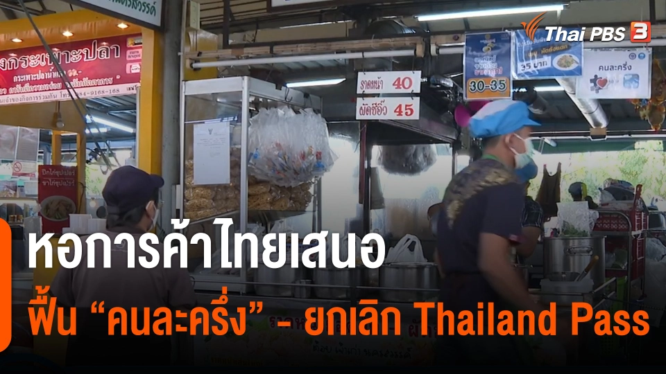 กินอยู่รู้รอบ : หอการค้าไทยเสนอฟื้น "คนละครึ่ง" - ยกเลิก Thailand Pass