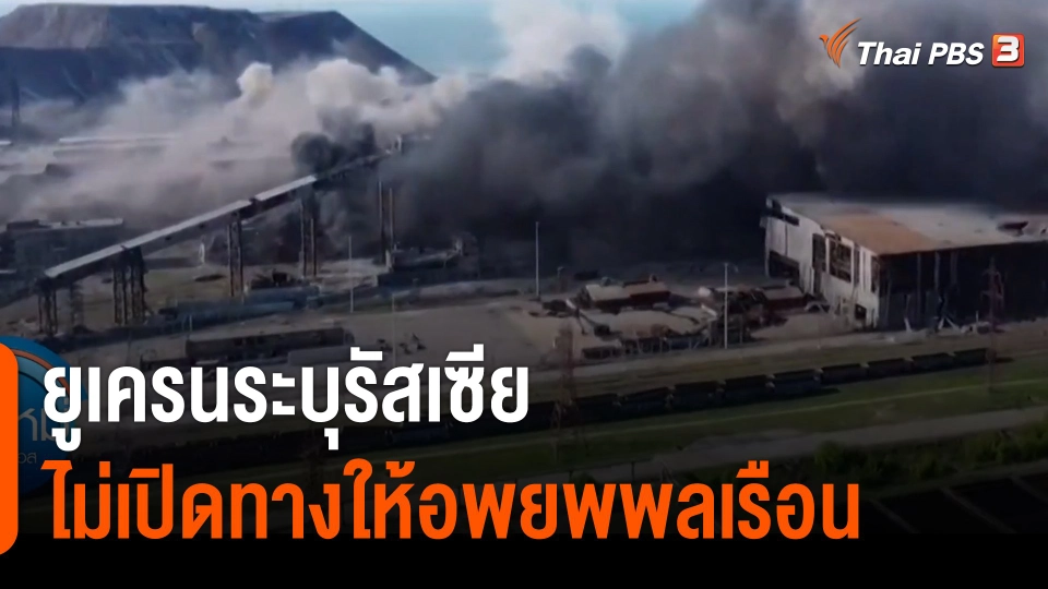 ยูเครนระบุรัสเซียไม่เปิดทางให้อพยพพลเรือน