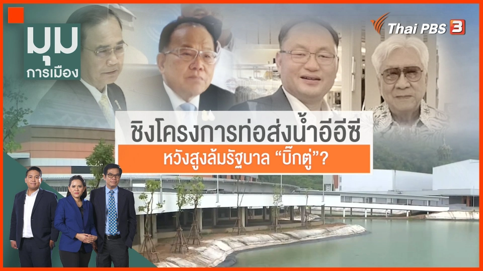 ชิงโครงการท่อส่งน้ำ EEC หวังสูงล้มรัฐบาลบิ๊กตู่ ?