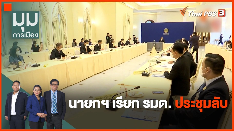 นายกฯ เรียก รมต. ประชุมลับ