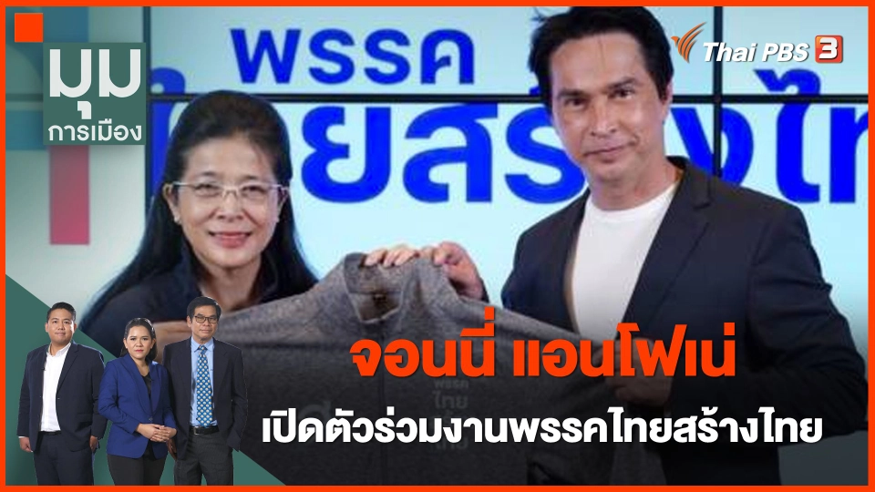 "จอนนี่ แอนโฟเน่" เปิดตัวร่วมงานพรรคไทยสร้างไทย