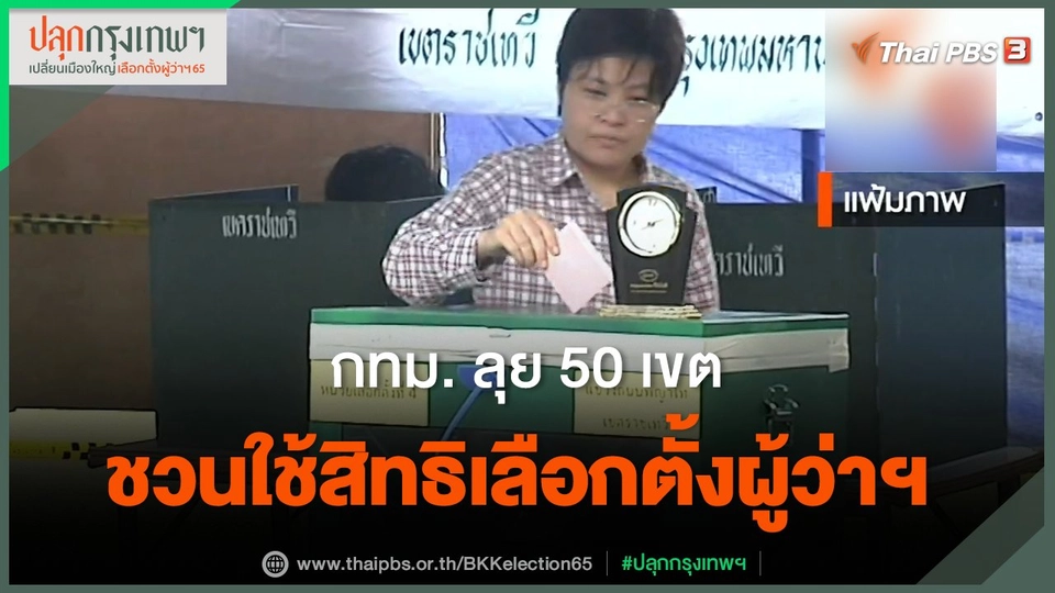 กทม. ลุย 50 เขต ชวนใช้สิทธิเลือกตั้งผู้ว่าฯ