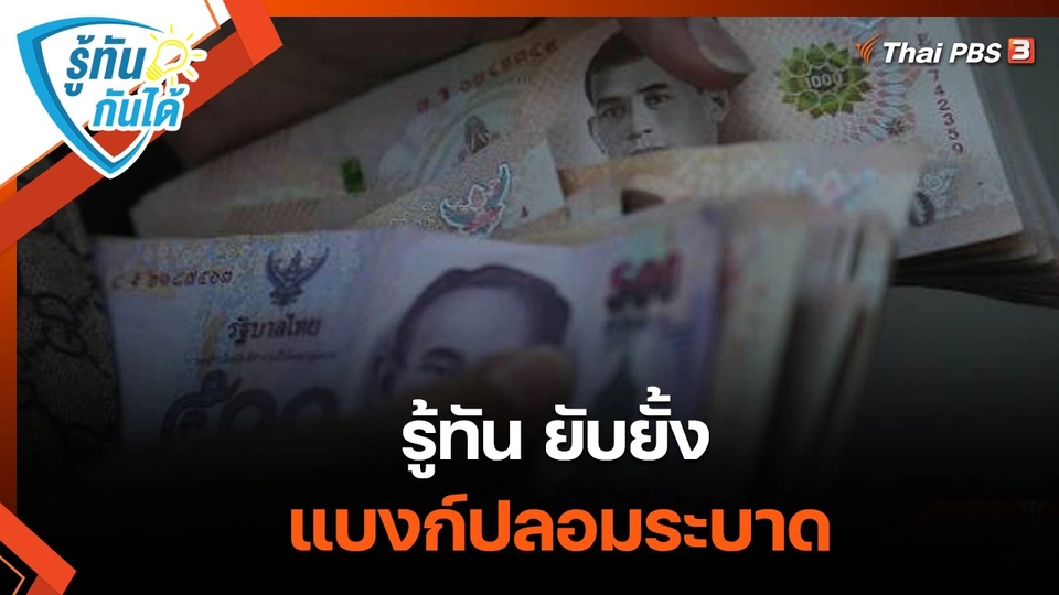 รู้ทันกันได้ : รู้ทัน ยับยั้งแบงก์ปลอมระบาด