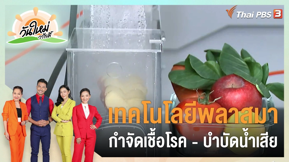 ประเด็นสังคม : เทคโนโลยีพลาสมากำจัดเชื้อโรค - บำบัดน้ำเสีย