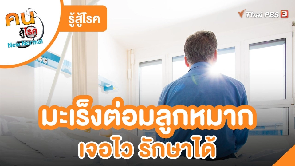 ​รู้สู้โรค : มะเร็งต่อมลูกหมาก เจอไว รักษาได้