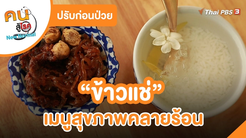 ​ปรับก่อนป่วย : ข้าวแช่ เมนูสุขภาพคลายร้อน