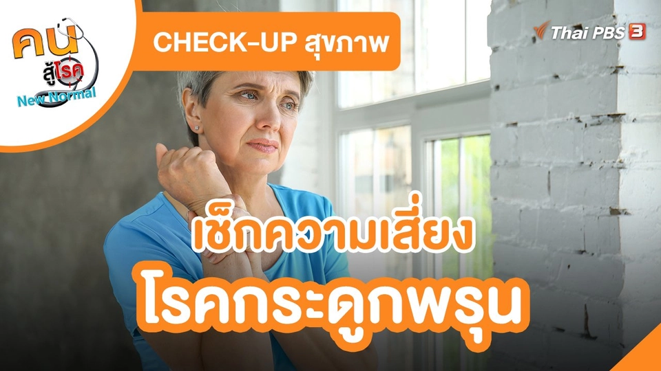 ​CHECK-UP สุขภาพ : เช็กความเสี่ยงโรคกระดูกพรุน