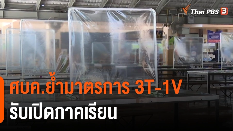 ศบค.ย้ำมาตรการรับเปิดภาคเรียน