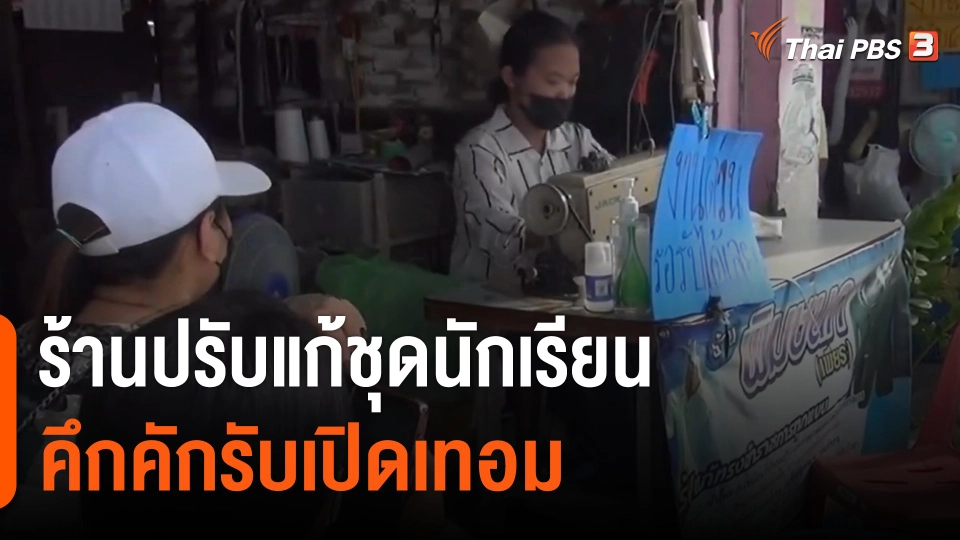 ร้านปรับแก้ชุดนักเรียนคึกคักรับเปิดเทอม