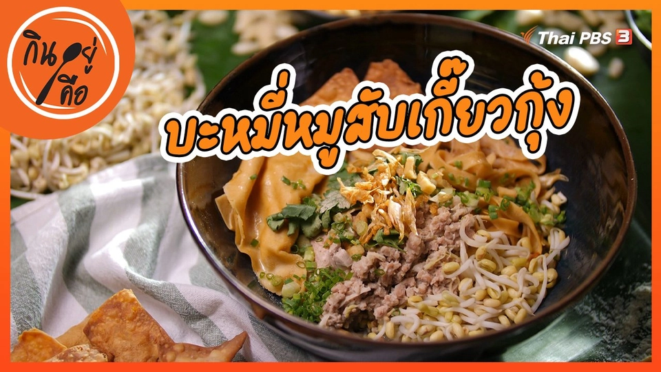 ​สูตรลับออนไลน์ : บะหมี่หมูสับเกี๊ยวกุ้ง