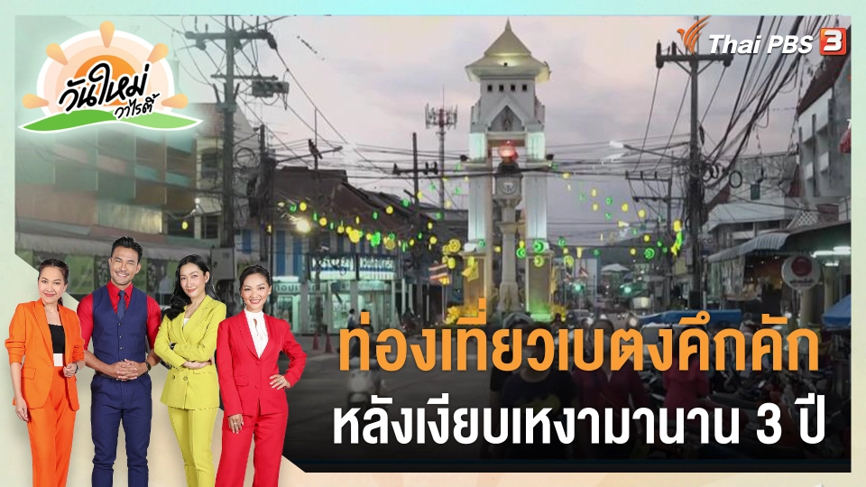 สีสันวาไรตี้ : ท่องเที่ยวเบตงคึกคัก หลังเงียบเหงามานาน 3 ปี