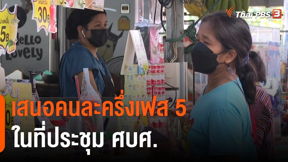 เสนอคนละครึ่งเฟส 5 ในที่ประชุม ศบศ.