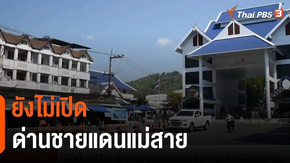 ยังไม่เปิดด่านชายแดนแม่สาย จ.เชียงราย