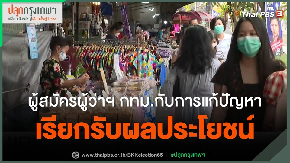 ผู้สมัครผู้ว่าฯ กทม.กับปัญหาเรียกรับผลประโยชน์