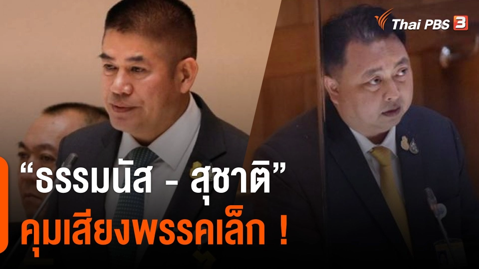 เปิดตัวว่าที่ผู้สมัคร "ทสท.-พท."