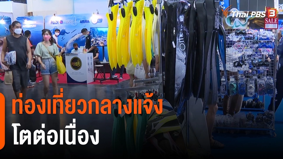 จับสัญญาณเศรษฐกิจ : ท่องเที่ยวกลางแจ้งโตต่อเนื่อง