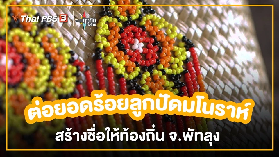 ​อาชีพทั่วไทย : ต่อยอดร้อยลูกปัดมโนราห์ สร้างชื่อให้ท้องถิ่น จ.พัทลุง