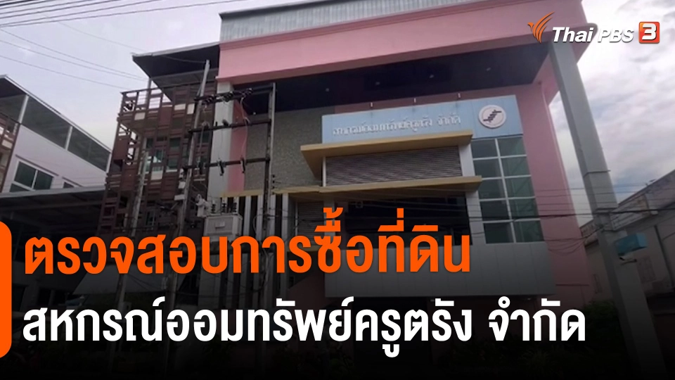 ​สถานีร้องเรียน : ตรวจสอบการซื้อที่ดิน "สหกรณ์ออมทรัพย์ครูตรัง จำกัด" มูลค่า 48 ล้านบาท