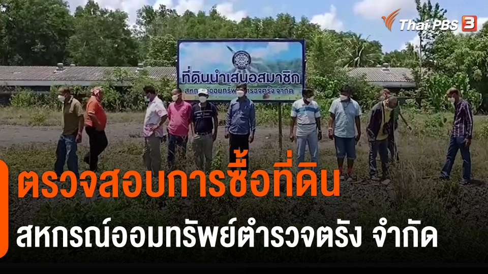 ​สถานีร้องเรียน : ตรวจสอบการซื้อที่ดิน "สหกรณ์ออมทรัพย์ตำรวจตรัง จำกัด" มูลค่า 15 ล้านบาท