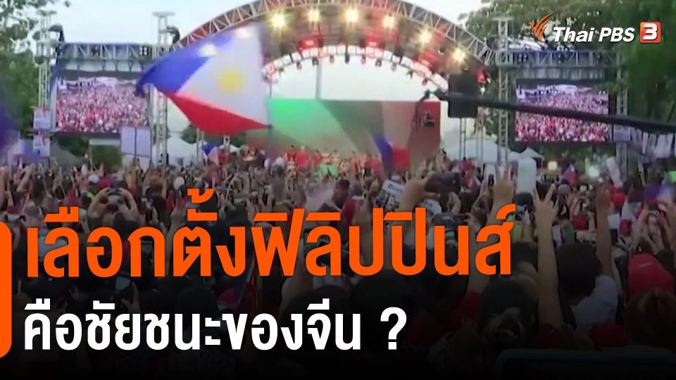 ​วิเคราะห์สถานการณ์ต่างประเทศ : เลือกตั้งฟิลิปปินส์คือชัยชนะของจีน?