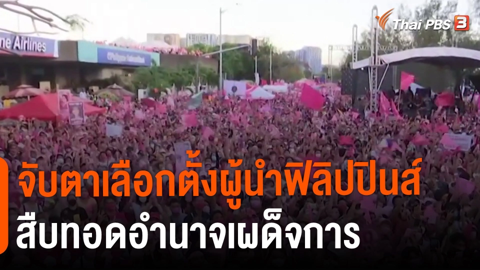 ​จับตาเลือกตั้งผู้นำฟิลิปปินส์สืบทอดอำนาจเผด็จการ