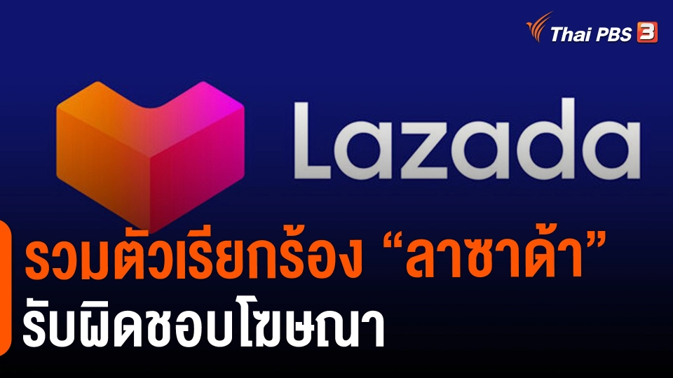 ​รวมตัวเรียกร้อง "ลาซาด้า" รับผิดชอบโฆษณา