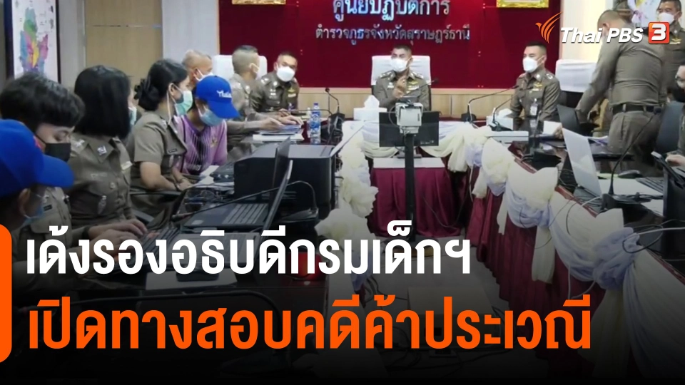 ​เด้งรองอธิบดีกรมเด็กฯ เปิดทางสอบคดีค้าประเวณี