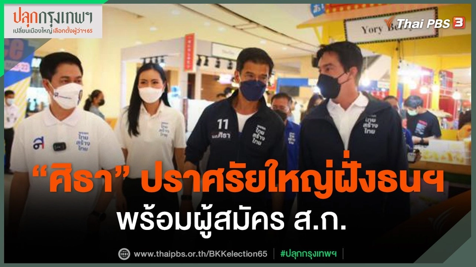 ​"ศิธา" ปราศรัยใหญ่ฝั่งธนฯ พร้อมผู้สมัคร ส.ก.