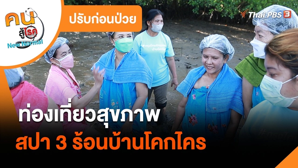 ​ปรับก่อนป่วย : ท่องเที่ยวสุขภาพ สปา 3 ร้อนบ้านโคกไคร