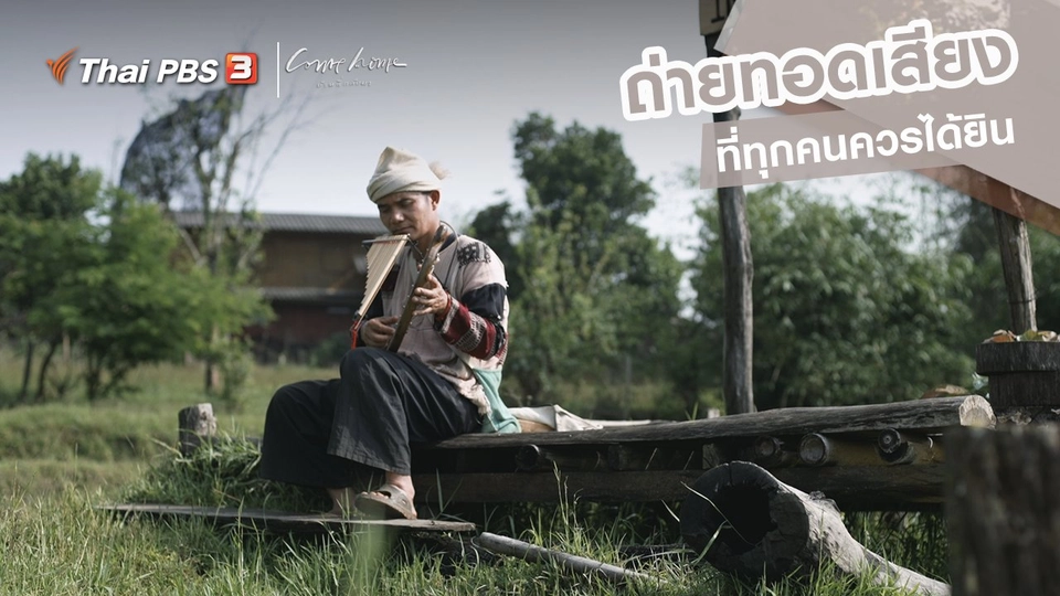 ​เรื่องเล่าคนกลับบ้าน : ถ่ายทอดเสียงที่ทุกคนควรได้ยิน