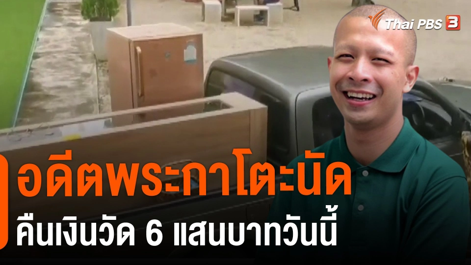 ​อดีตพระกาโตะนัดคืนเงินวัด 6 แสนบาทวันนี้