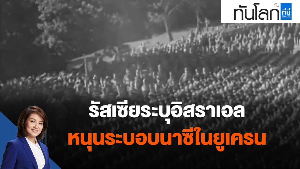 ​รัสเซียระบุอิสราเอลหนุนระบอบนาซีในยูเครน