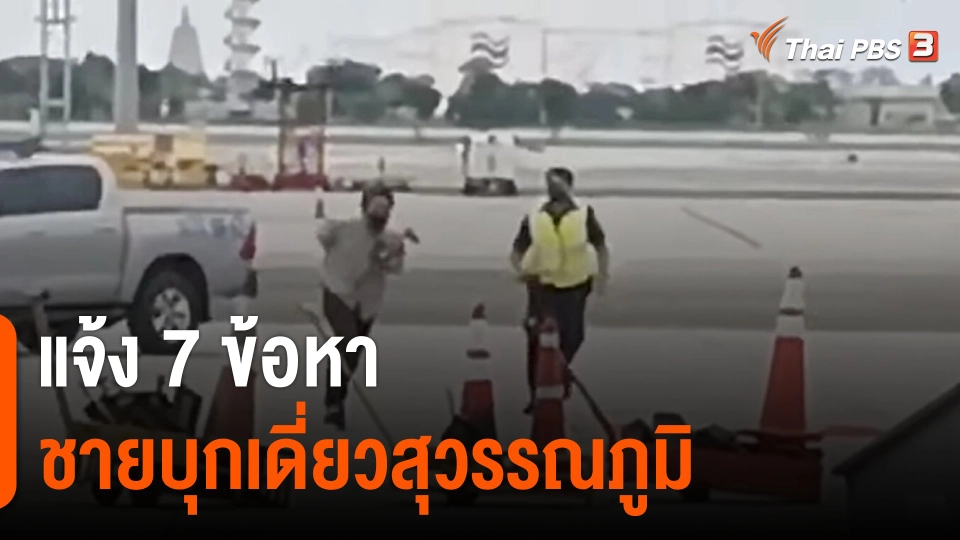 แจ้ง 7 ข้อหา ชายบุกเดี่ยวสนามบินสุวรรณภูมิ