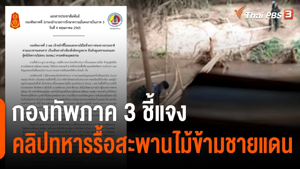 กองทัพภาค 3 ชี้แจงกรณีคลิปทหารรื้อสะพานไม้ไผ่ข้ามชายแดน