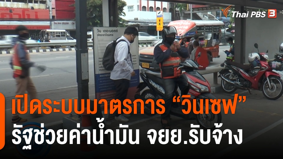 กินอยู่รู้รอบ : เปิดระบบมาตรการ "วินเซฟ" รัฐช่วยค่าน้ำมัน จยย.รับจ้าง 50 บาท/วัน