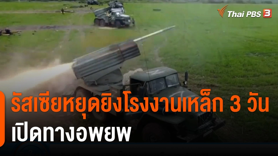 รัสเซียหยุดยิงโรงงานเหล็ก 3 วัน เปิดทางอพยพ