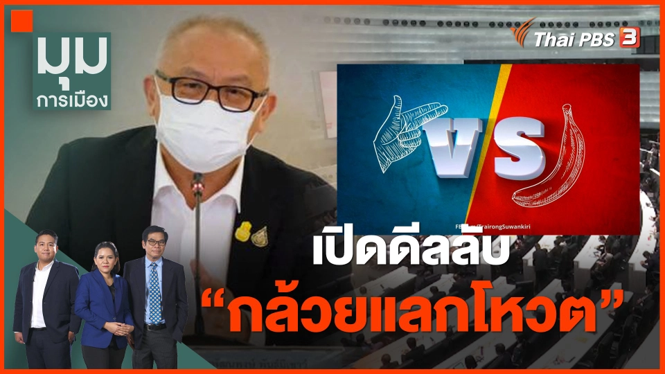 เปิดดีลลับ "กล้วยแลกโหวต"