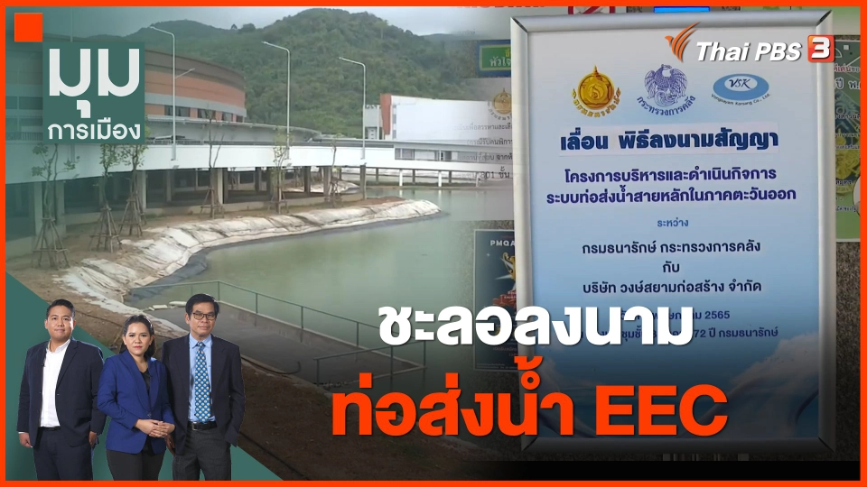ชะลอลงนาม "ท่อส่งน้ำ EEC"