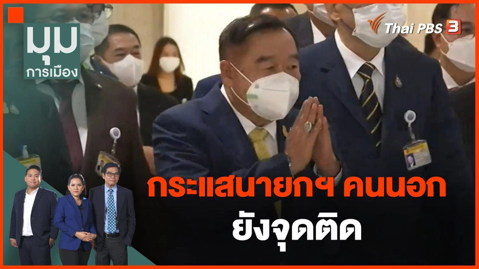 กระแสนายกฯคนนอก ยังจุดติด