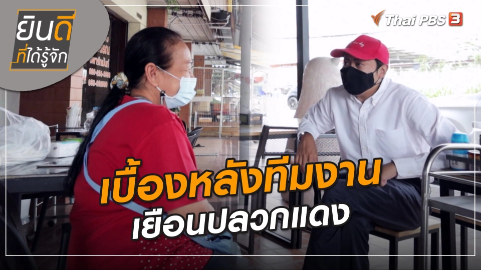 ​ยินดีที่ได้ทัก : เบื้องหลังทีมงานเยือนปลวกแดง