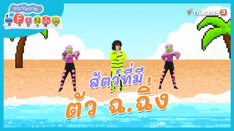 ​ตื่นมาเต้น : สัตว์ที่มีตัว ฉ.ฉิ่ง