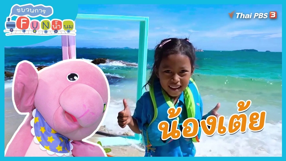 ​Super Fun น้ำนม : น้องเต้ย