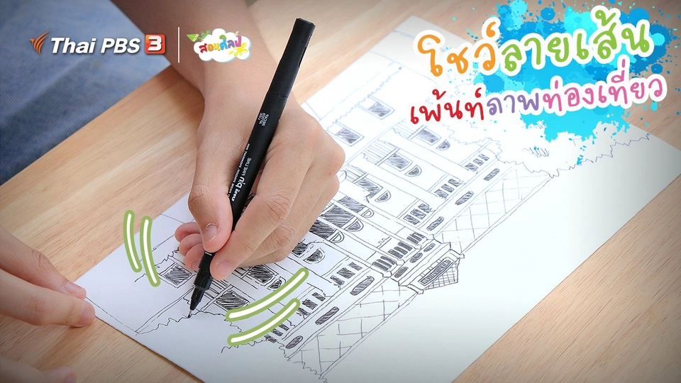 ​ไอเดียสอนศิลป์ : โชว์ลายเส้น “เพ้นท์ภาพท่องเที่ยว”