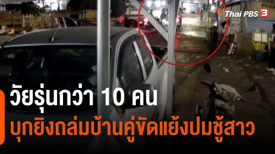ประเด็นข่าว : วัยรุ่นกว่า 10 คน บุกยิงถล่มบ้านคู่ขัดแย้งปมชู้สาว
