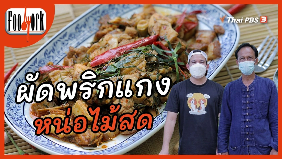 เมนูอาหารฟิวชัน : ผัดพริกแกงหน่อไม้สด จานเด็ดแห่งเมืองนครนายก
