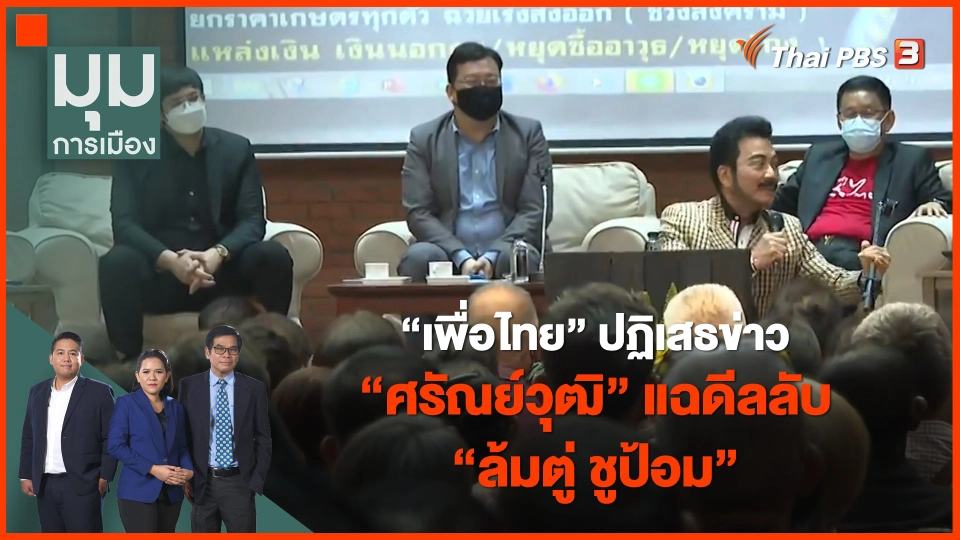 เพื่อไทยปฏิเสธข่าว "ศรัณย์วุฒิ" แฉดีลลับ "ล้มตู่ ชูป้อม"