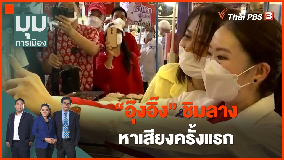 "อุ๊งอิ๊ง" ชิมลางหาเสียงครั้งแรก