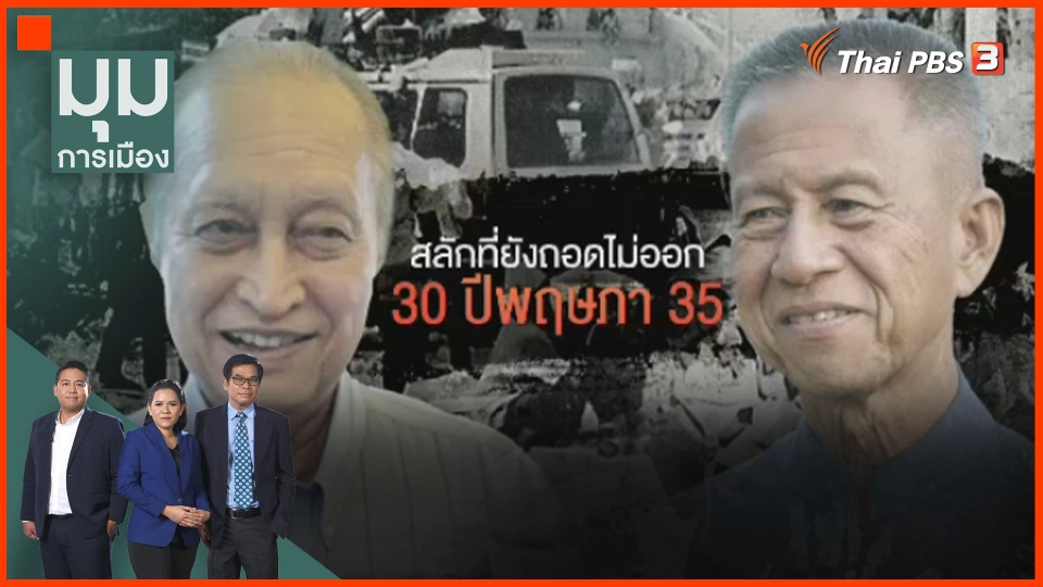 30 ปี "พฤษภา 35" สลักที่ยังถอดไม่ออก