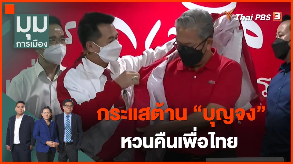 กระแสต้าน "บุญจง" หวนคืนเพื่อไทย