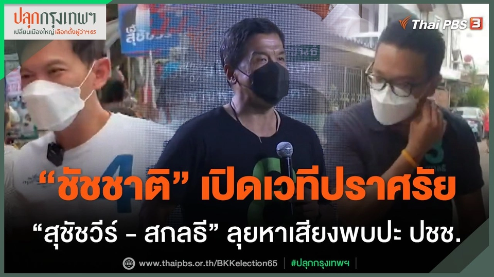 “ชัชชาติ” เปิดเวทีปราศรัยพร้อมทำงานกับ ส.ก.ทุกพรรค "สุชัชวีร์-สกลธี" ลุยพบปะประชาชน
